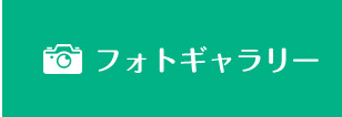 KSサービスフォトギャラリー